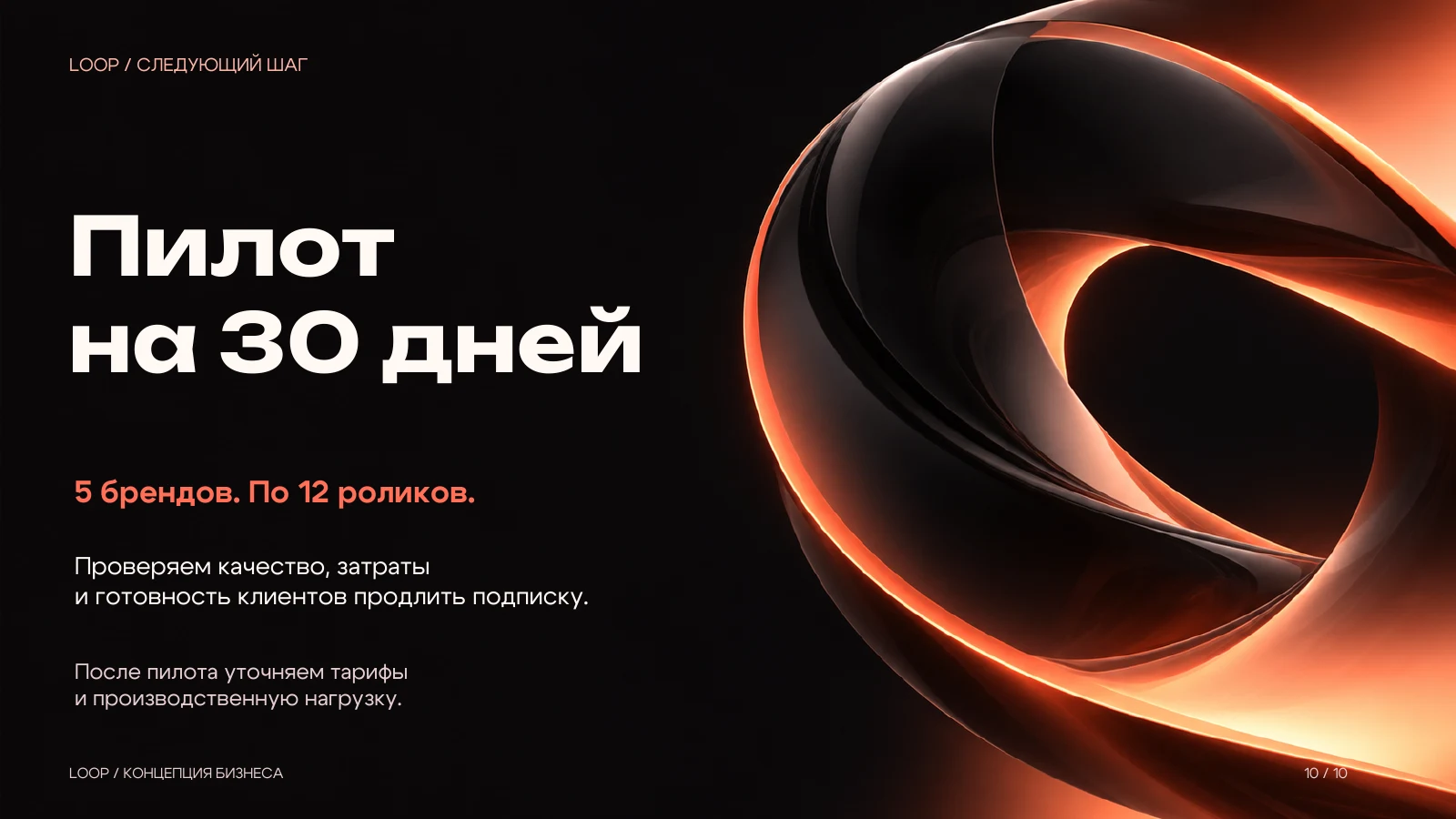 Следующий шаг: пилот на 30 дней