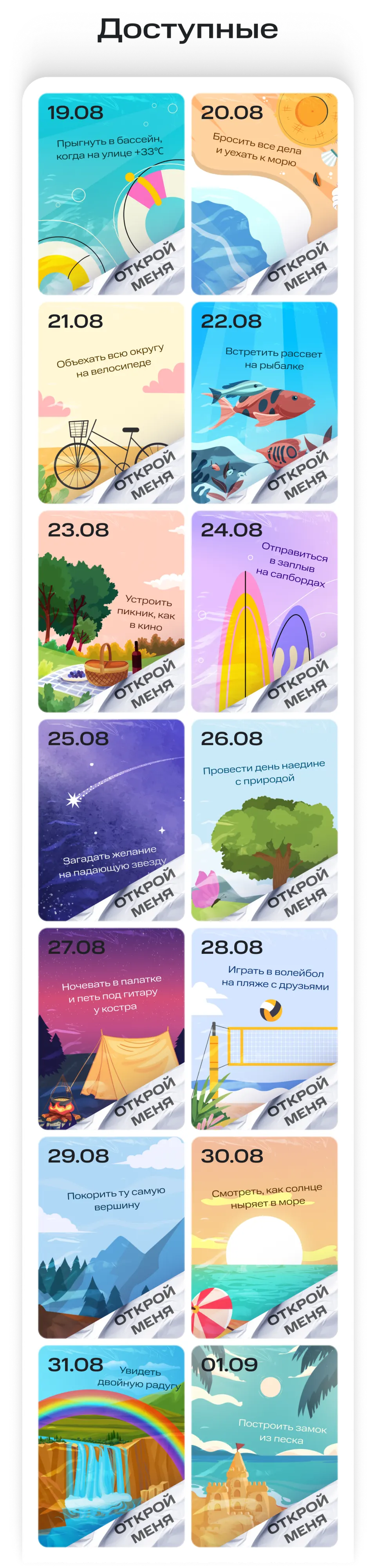 Доступные карточки календаря