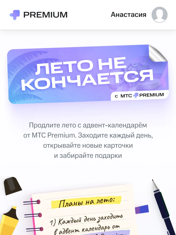 Лендинг летнего адвент-календаря МТС Premium