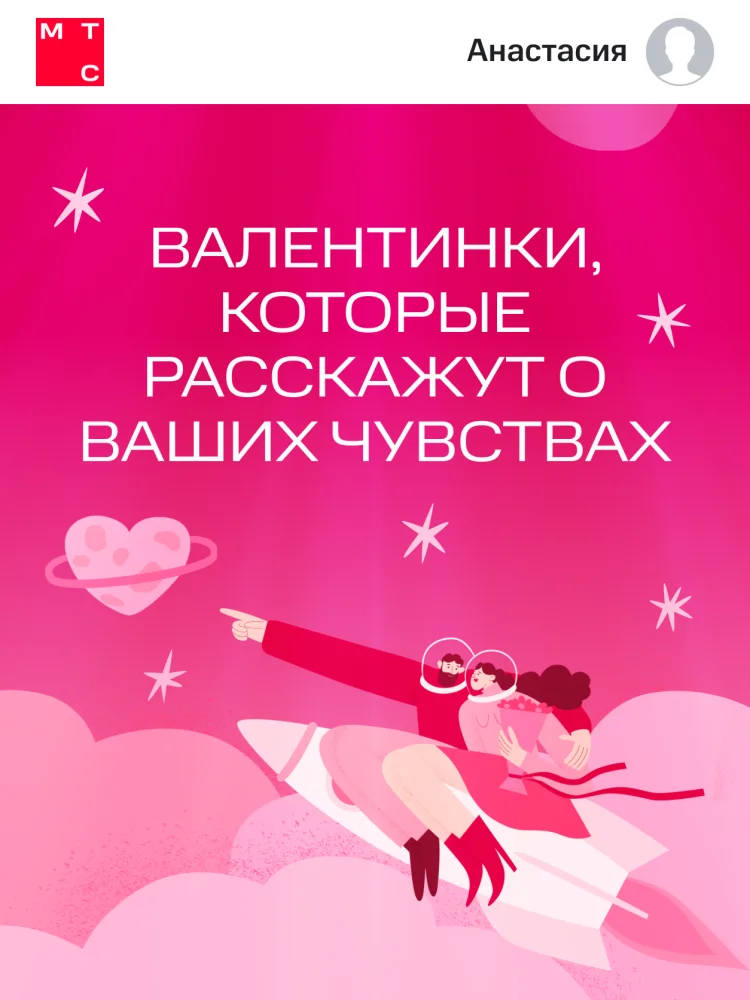 Лендинг валентинок МТС
