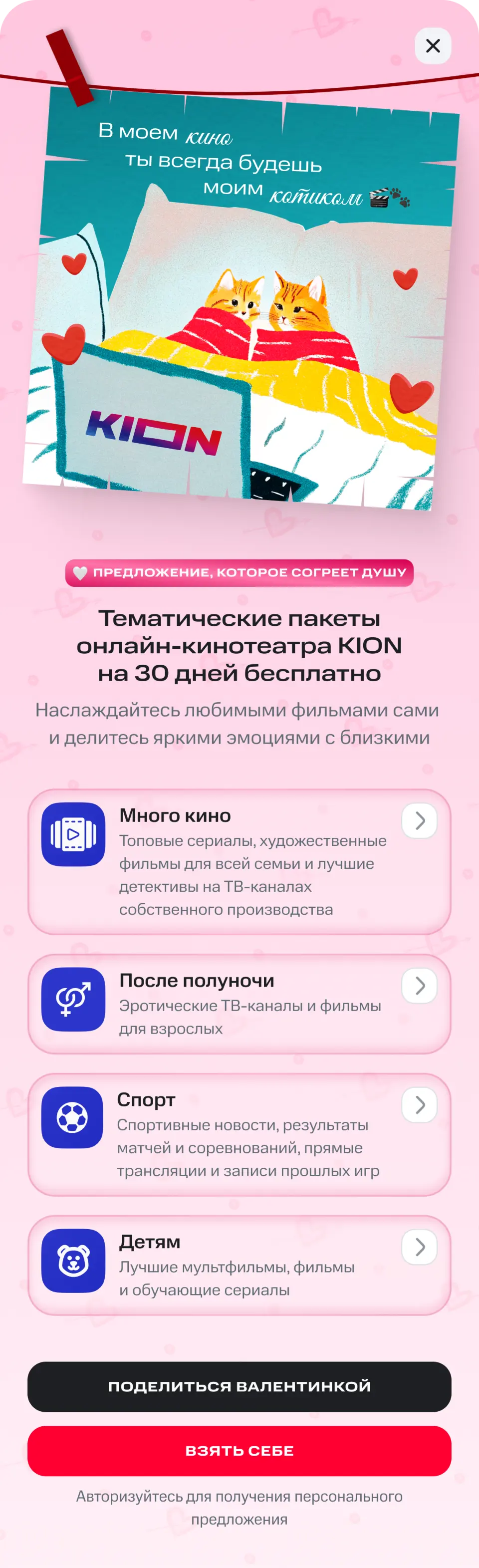 Валентинка KION