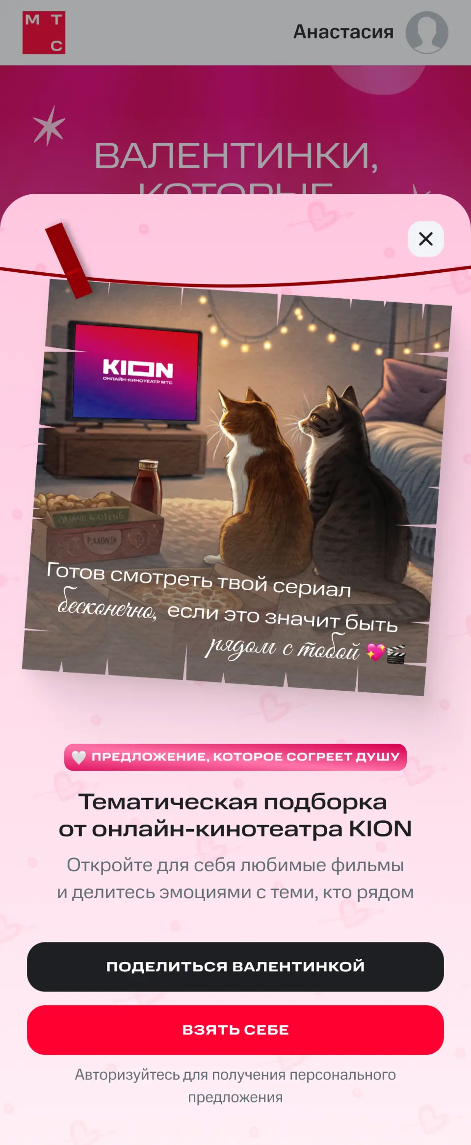 Валентинка KION