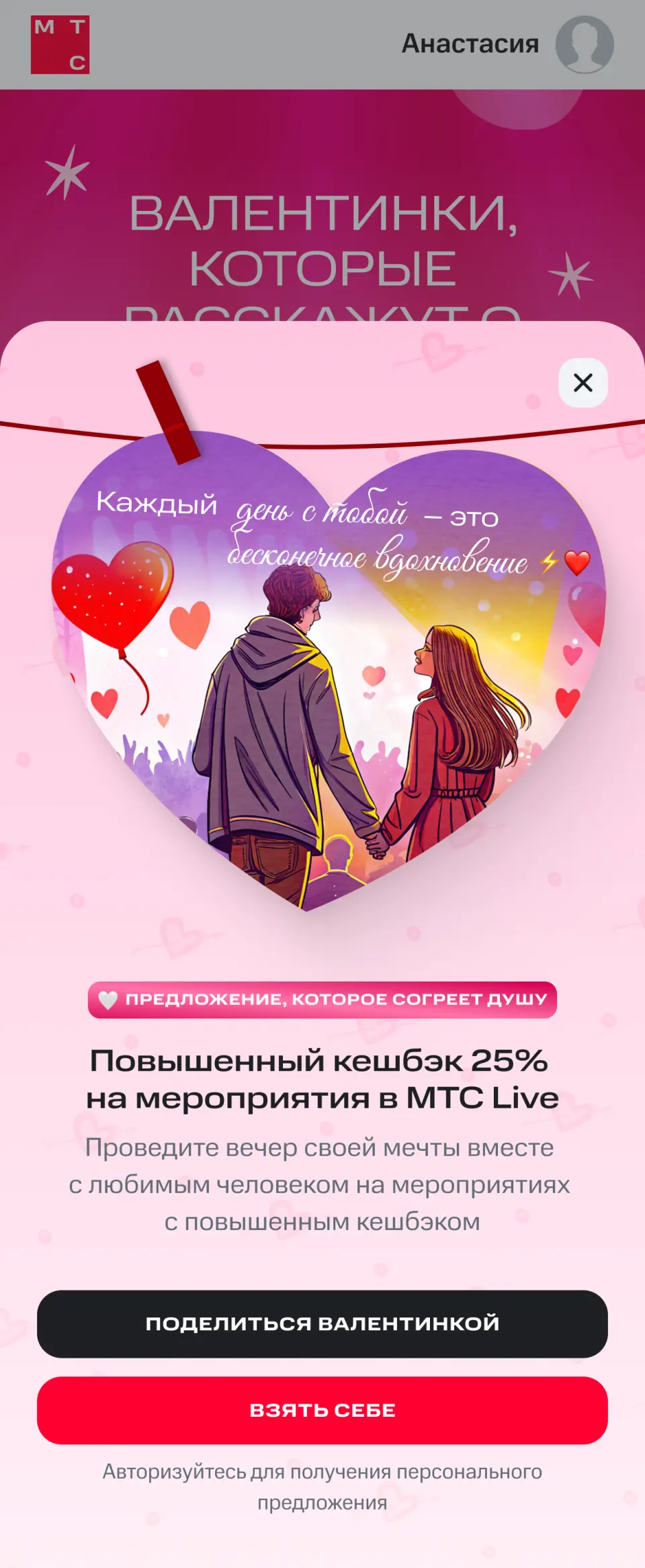 Валентинка МТС Live