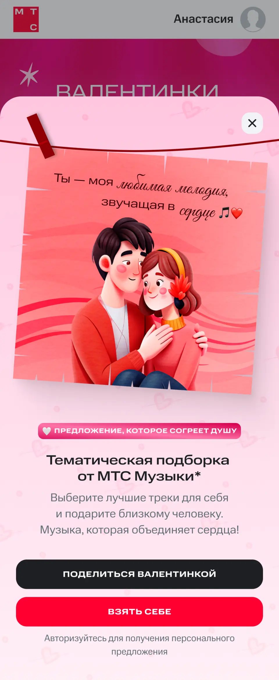 Валентинка МТС Музыка