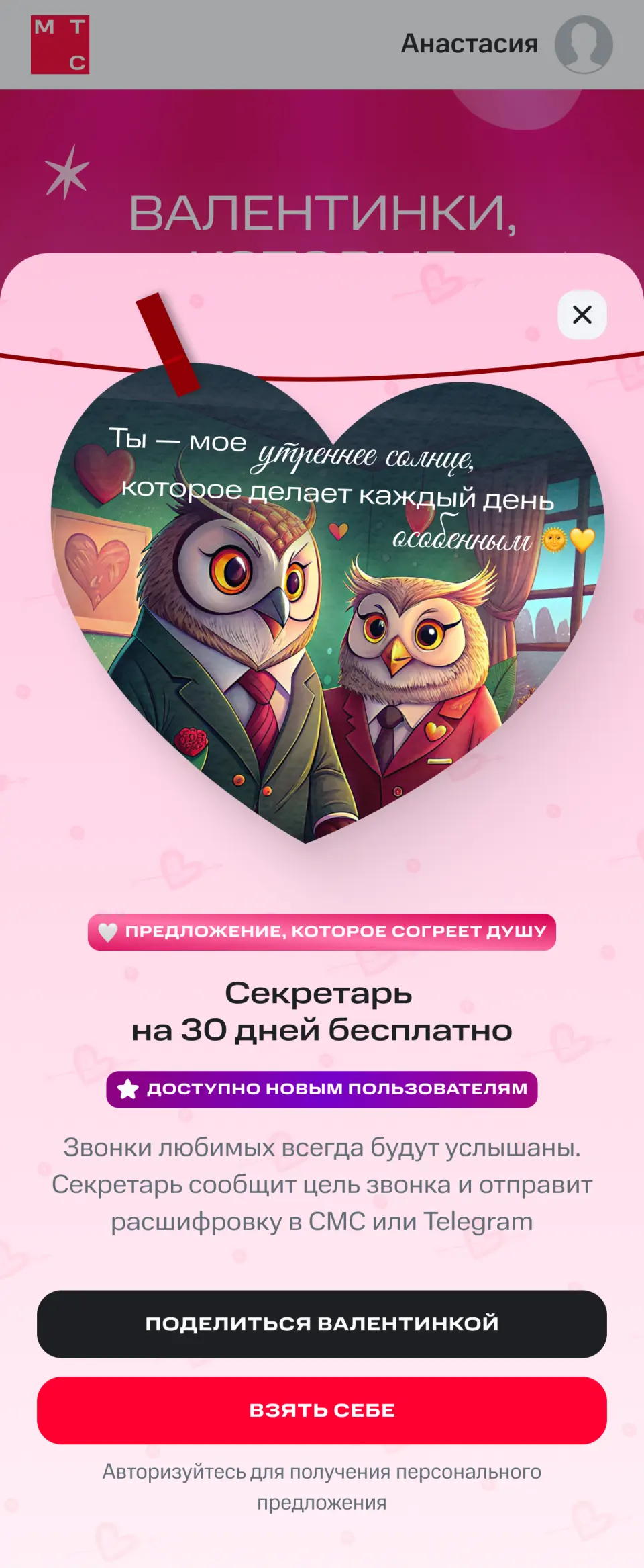 Валентинка МТС Premium