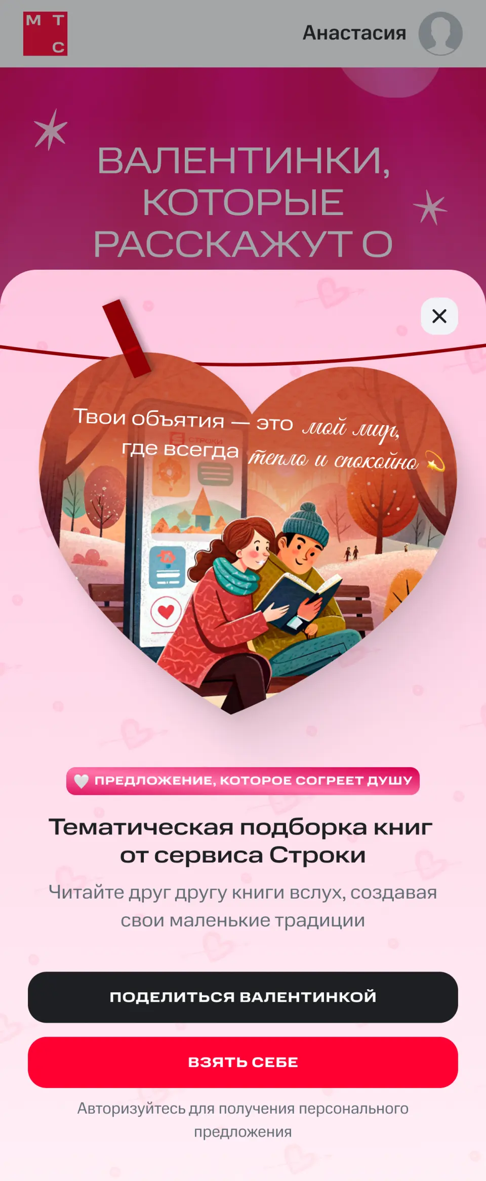 Валентинка МТС Premium