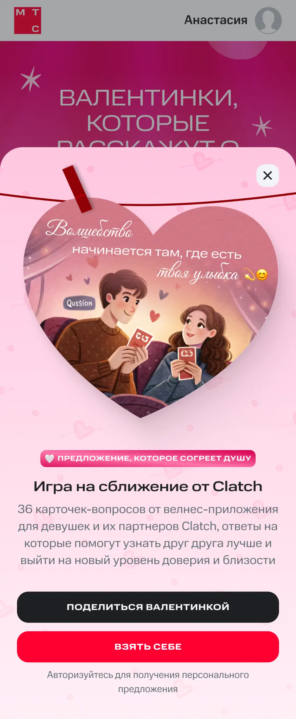Валентинка МТС Premium