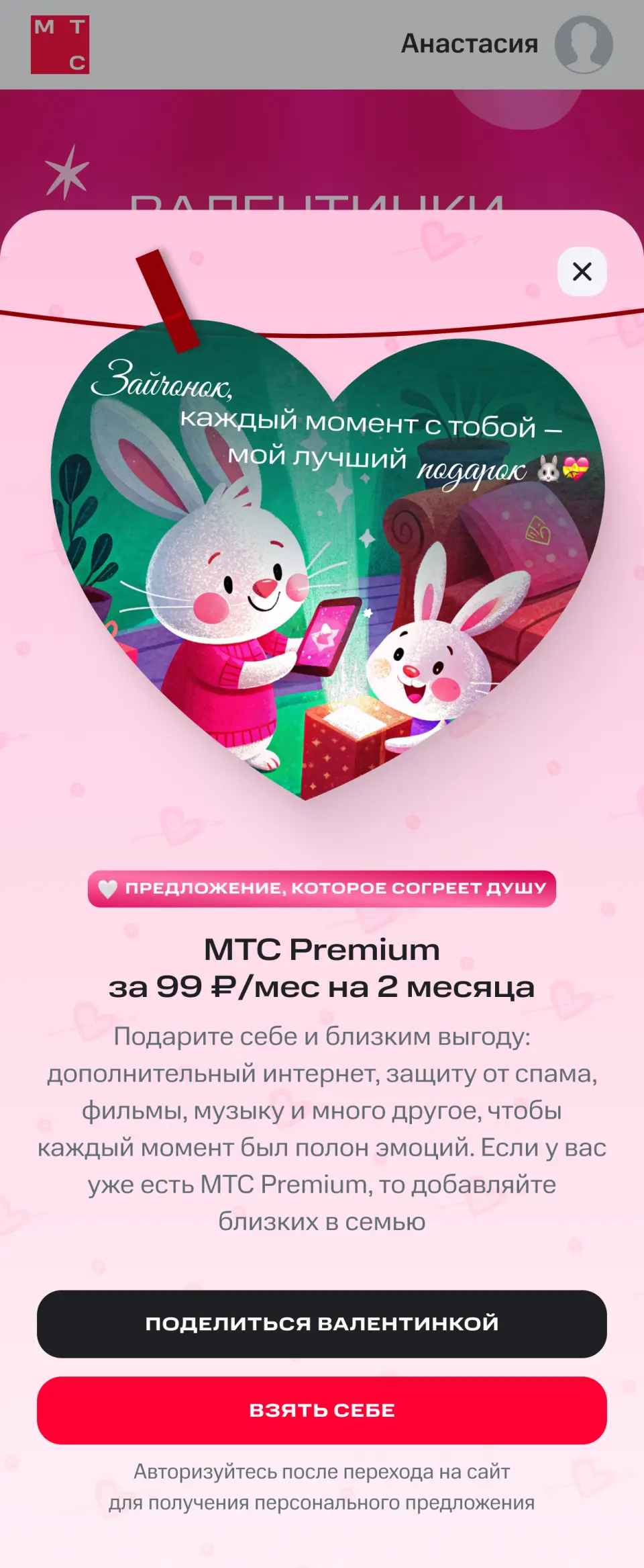 Валентинка МТС Premium