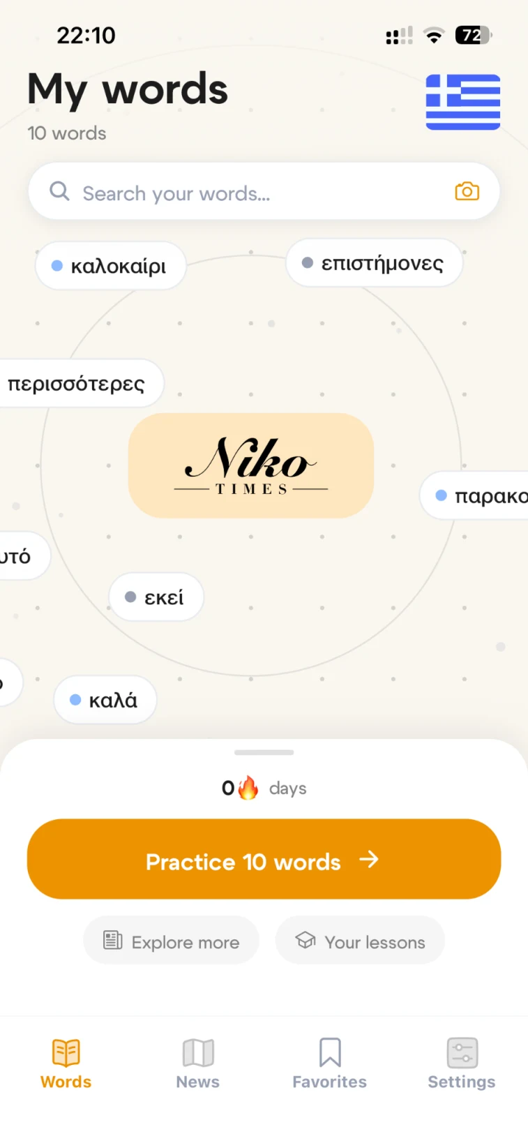 Экран сохранённых греческих слов